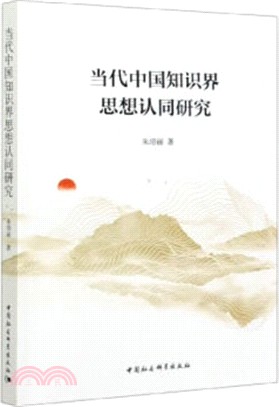 當代中國知識界思想認同研究（簡體書）