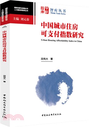 中國城市住房可支付指數研究（簡體書）