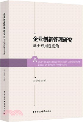 企業創新管理研究（簡體書）