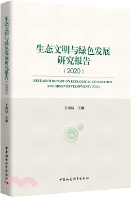 生態文明與綠色發展研究報告（簡體書）