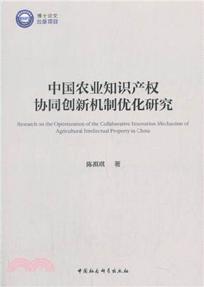 中國農業知識產權協同創新機制優化研究（簡體書）