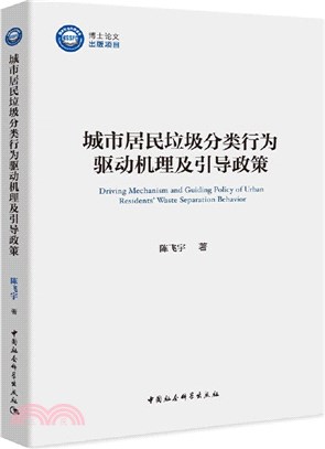 城市居民垃圾分類行為驅動機理及引導政策（簡體書）