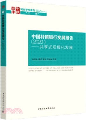 中國村鎮銀行發展報告(2020)：共享式規模化發展（簡體書）
