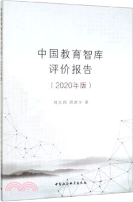 中國教育智庫評價報告(2020年版)（簡體書）