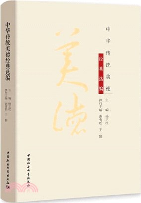 中華傳統美德經典選編（簡體書）