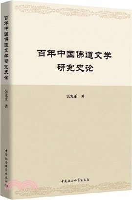 百年中國佛道文學研究史論（簡體書）