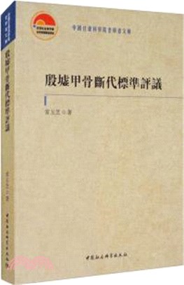 殷墟甲骨斷代標準評議（簡體書）