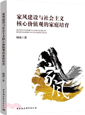 家風建設與社會主義核心價值觀的家庭培育（簡體書）