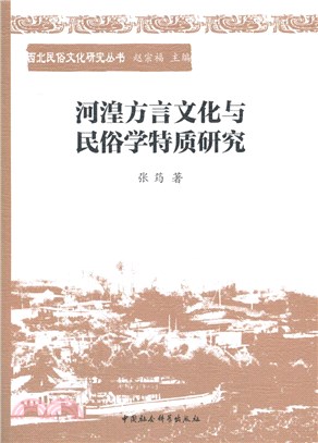 河湟方言文化與民俗學特質研究（簡體書）