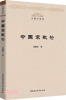 宗教學新論：中國宗教論（簡體書）