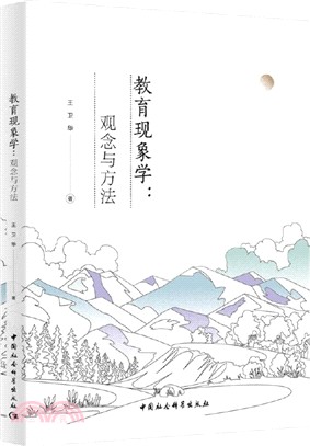 教育現象學（簡體書）