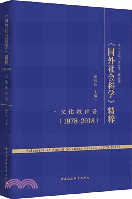 《國外社會科學》精粹(1978-2018)：文化教育卷（簡體書）