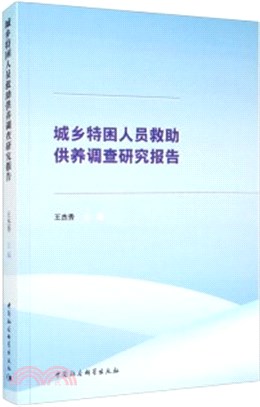 城鄉特困人員救助供養調查研究報告（簡體書）