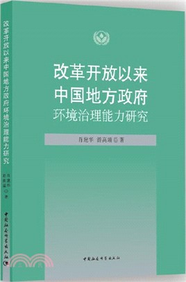 改革開放以來中國地方政府環境治理能力研究（簡體書）