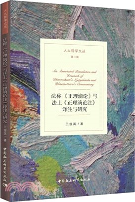 法稱《正理滴論》與法上《正理滴論注》譯注與研究（簡體書）