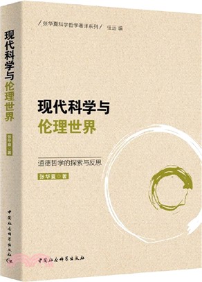 現代科學與倫理世界（簡體書）