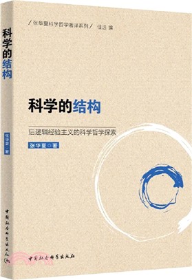 科學的結構：後邏輯經驗主義的科學哲學探索（簡體書）