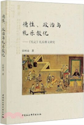 德性、政治與禮樂教化（簡體書）