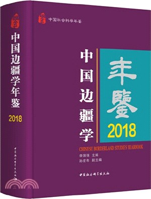 中國邊疆學年鑒2018（簡體書）