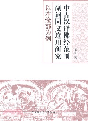 中古漢譯佛經範圍副詞同義連用研究（簡體書）