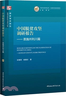 中國脫貧攻堅調研報告：恩施州利川篇（簡體書）