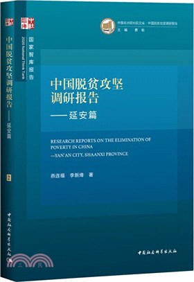 中國脫貧攻堅調研報告：延安篇（簡體書）