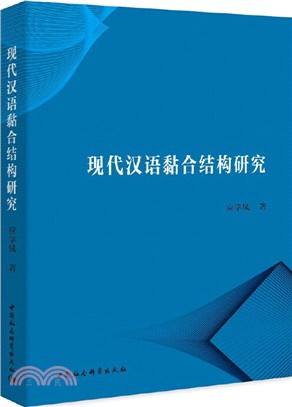 現代漢語黏合結構研究（簡體書）