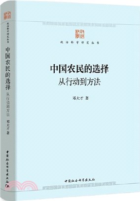 中國農民的選擇：從行動到方法（簡體書）