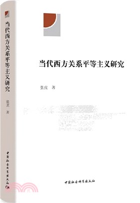 當代西方關係平等主義研究（簡體書）