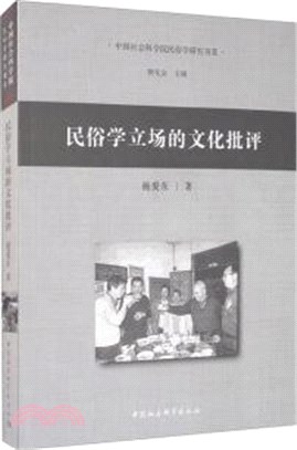 民俗學立場的文化批評（簡體書）