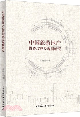 中國旅遊地產投資過熱及規制研究（簡體書）