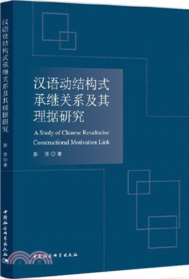 漢語動結構式承繼關係及其理據研究（簡體書）