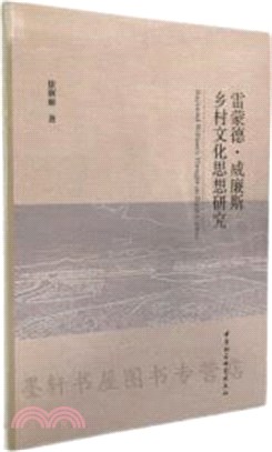 雷蒙德‧威廉斯鄉村文化思想研究（簡體書）