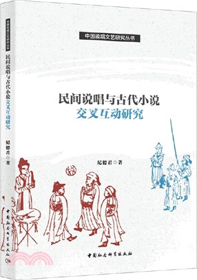 民間說唱與古代小說交叉互動研究（簡體書）