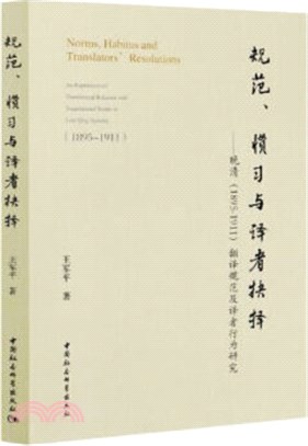規範、慣習與譯者抉擇：晚清(1895-1911)翻譯規範及譯者行為研究（簡體書）
