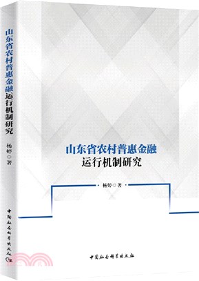 山東省農村普惠金融運行機制研究（簡體書）