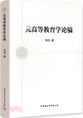 元高等教育學論稿（簡體書）