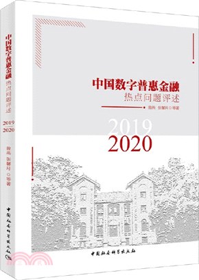 中國數字普惠金融熱點問題評述（簡體書）