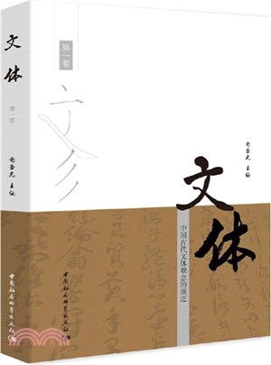 文體‧第一卷：中國古代文體觀念的演進（簡體書）