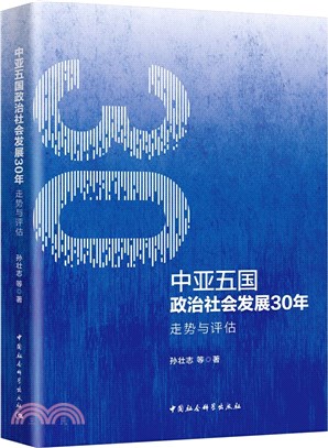 中亞五國政治社會發展30年（簡體書）