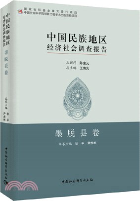 中國民族地區經濟社會調查報告：墨脫縣卷（簡體書）