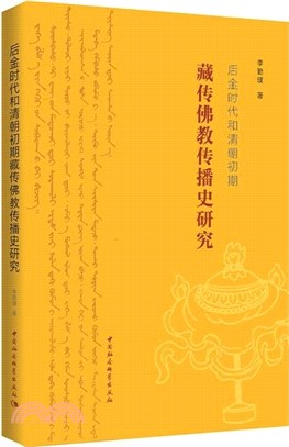 後金時代和清朝初期藏傳佛教傳播史研究（簡體書）