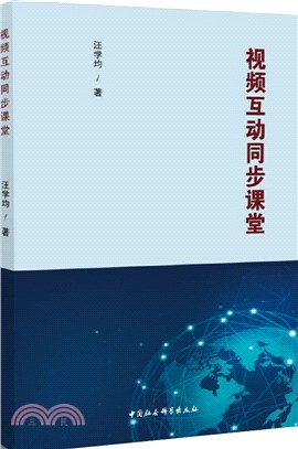 視頻互動同步課堂（簡體書）