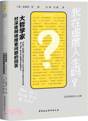 我在虛度人生嗎？：大哲學家對深夜網絡搜索問題的回答（簡體書）