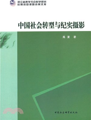 中國社會轉型與紀實攝影（簡體書）