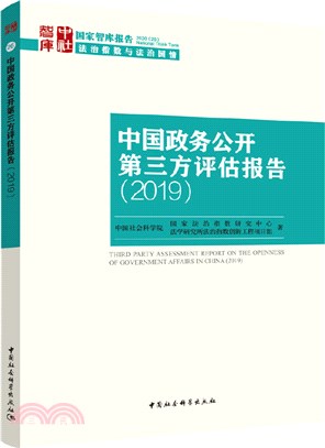 中國政務公開第三方評估報告（簡體書）