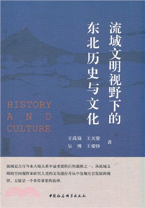流域文明視野下的東北歷史與文化（簡體書）