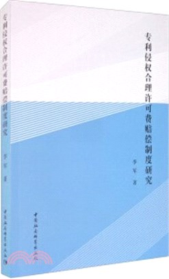 專利侵權合理許可費賠償制度研究（簡體書）