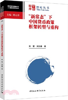 “新常態”下中國貨幣政策框架轉型與重構（簡體書）