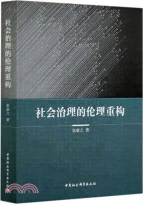 社會治理的倫理重構（簡體書）